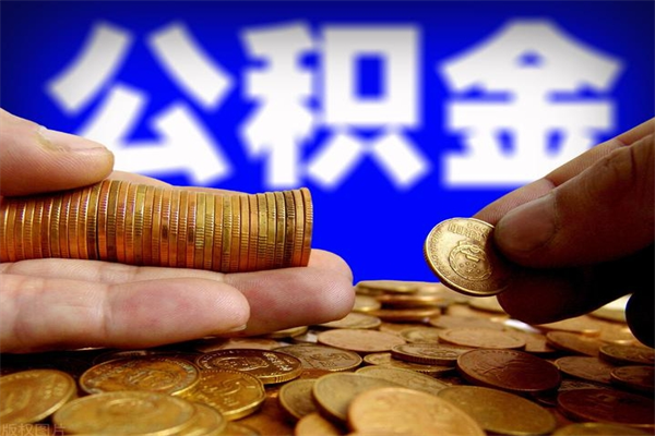 昆明离职后公积金到哪里取（离职了公积金怎么去取）